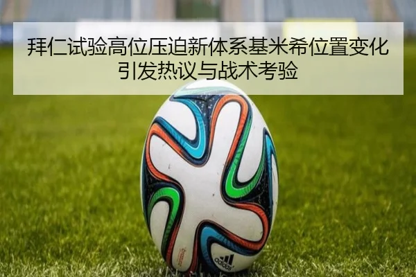 拜仁试验高位压迫新体系基米希位置变化引发热议与战术考验